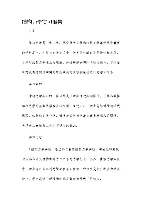 结构力学实习报告