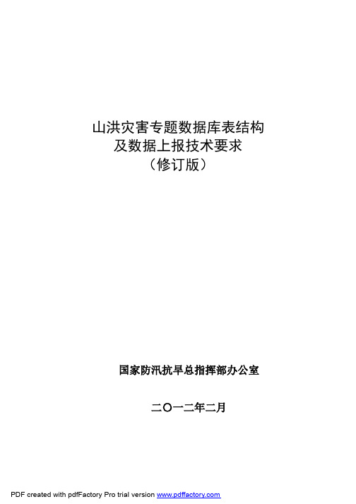 山洪灾害专题数据库表结构及数据上报技术要求(修订版)