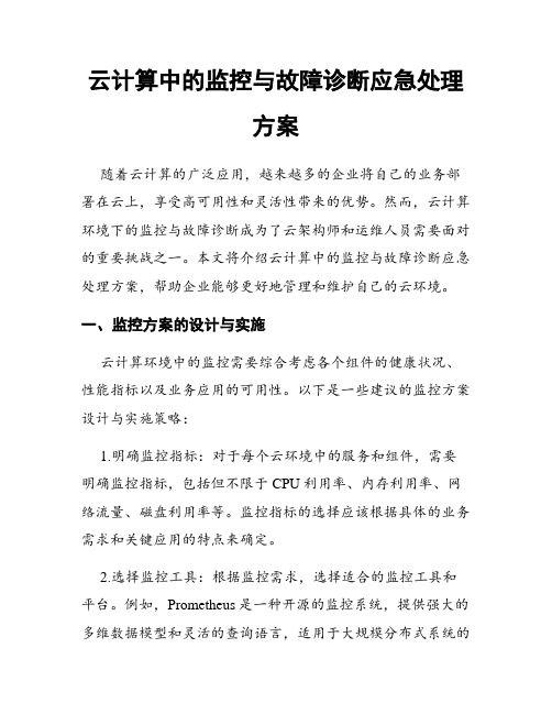 云计算中的监控与故障诊断应急处理方案