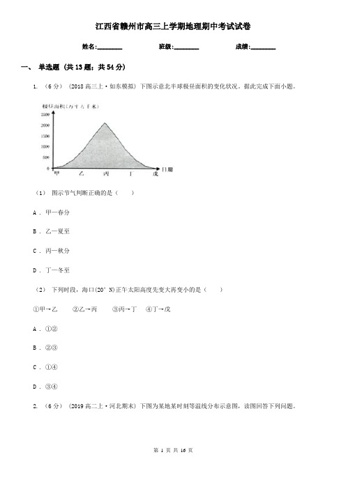 江西省赣州市高三上学期地理期中考试试卷