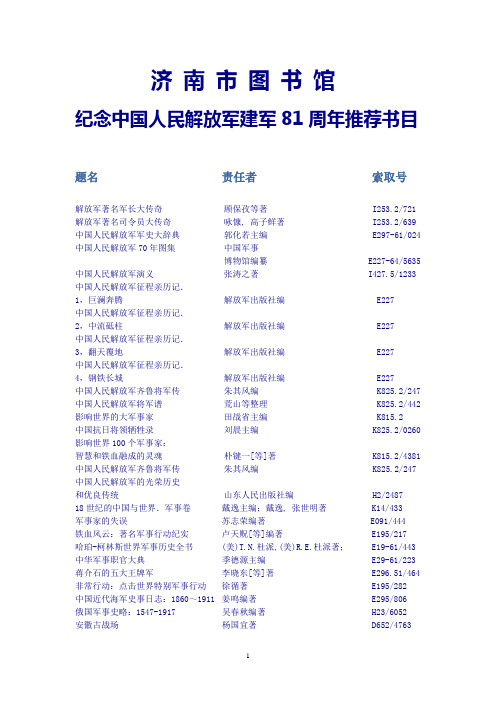 济南市图书馆 纪念中国人民解放军建军81周年推荐书目