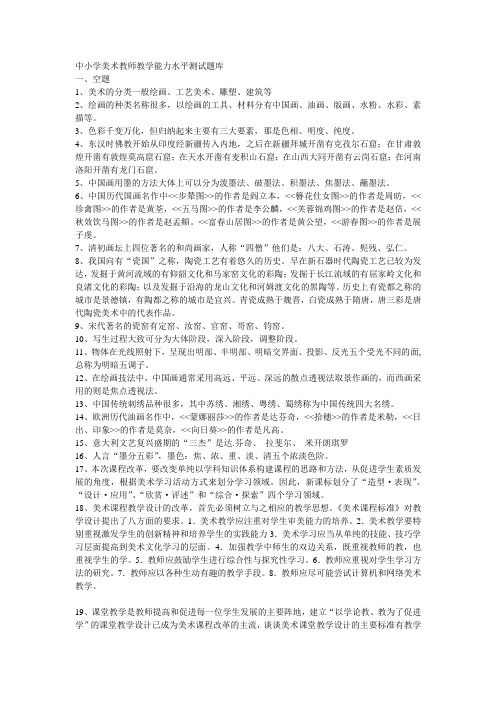 中小学美术教师教学能力水平测试题库