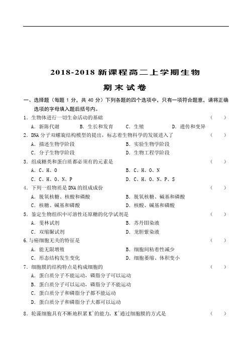 最新高二生物-2018新课程高二上学期生物期末试卷 精品