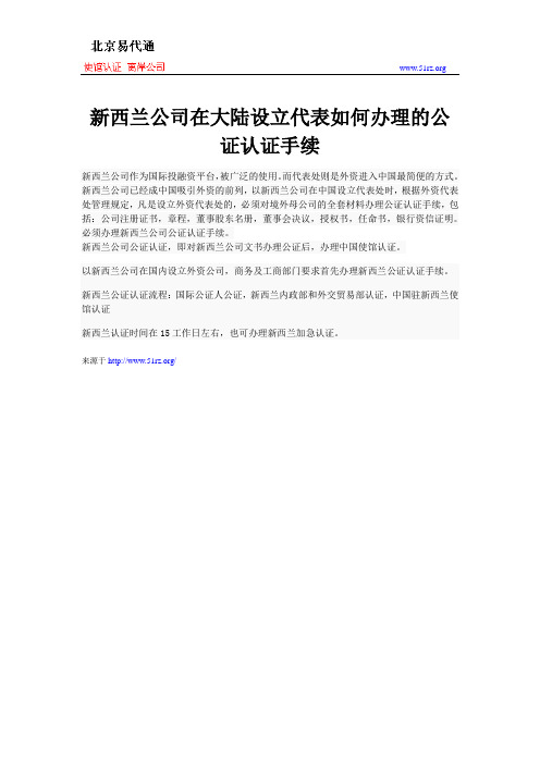 新西兰公司在大陆设立代表如何办理的公证认证手续