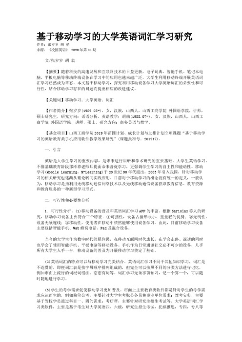 基于移动学习的大学英语词汇学习研究