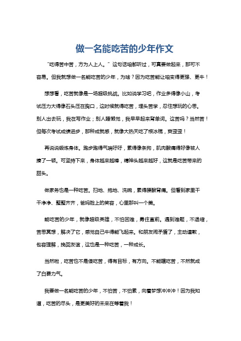 做一名能吃苦的少年作文