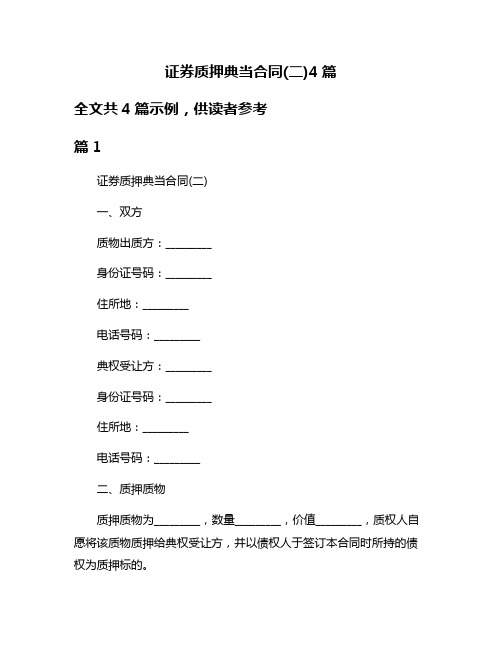 证券质押典当合同(二)4篇