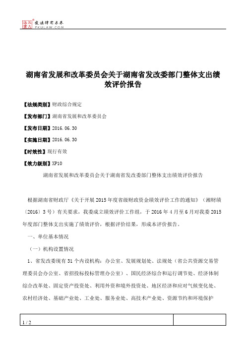 湖南省发展和改革委员会关于湖南省发改委部门整体支出绩效评价报告