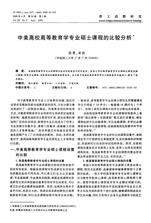 中美高校高等教育学专业硕士课程的比较分析