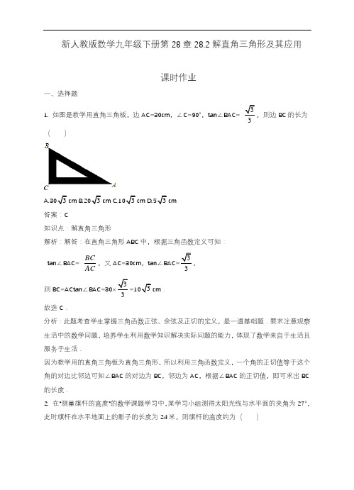 2020—2021年人教版初中数学九年级下册解直角三角形及其应用答案解析版(精品试题).docx