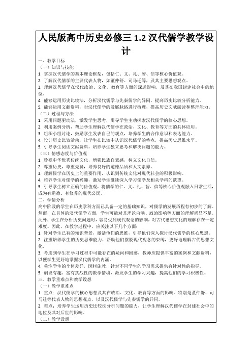 人民版高中历史必修三1.2汉代儒学教学设计