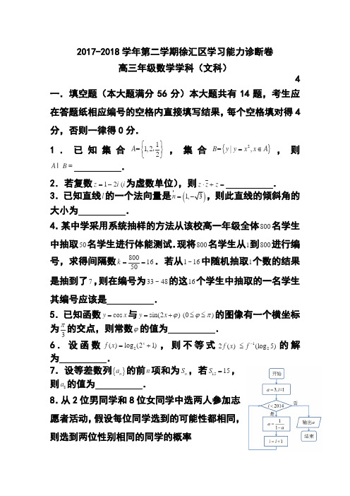 2017-2018届上海市徐汇区高三4月学习能力诊断(二模)文科数学试题及答案