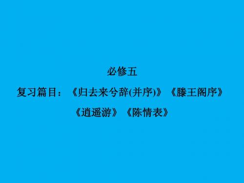 高考语文专题复习：必修5《教材古诗文总复习》ppt课件