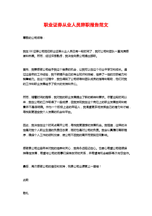 职业证券从业人员辞职报告范文