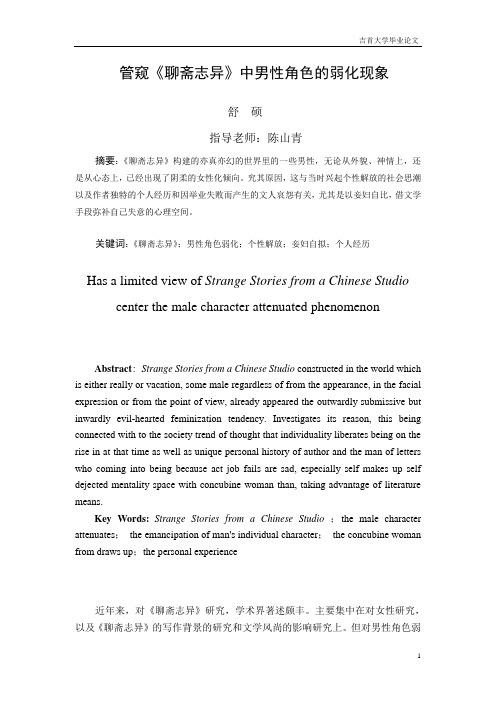 管窥《聊斋志异》中男性角色的弱化现象