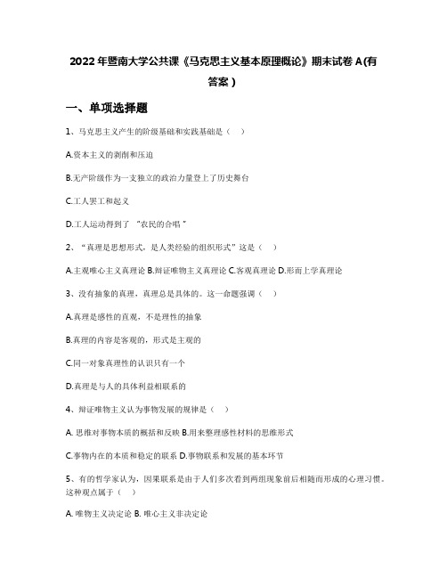 2022年暨南大学公共课《马克思主义基本原理概论》期末试卷A(有答案)