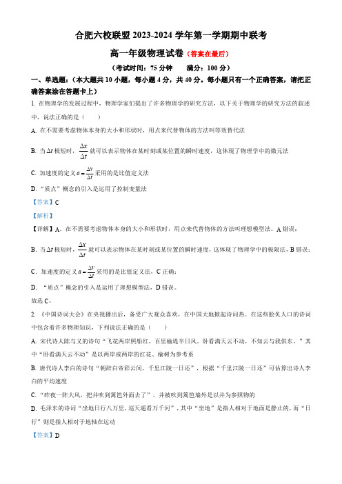 安徽省合肥市六校联盟2023-2024学年高一上学期11月期中联考物理试题含解析