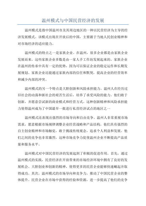 温州模式与中国民营经济的发展