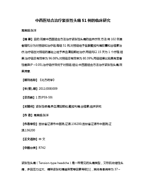 中西医结合治疗紧张性头痛51例的临床研究