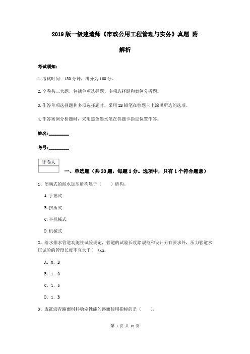 2019版一级建造师《市政公用工程管理与实务》真题 附解析