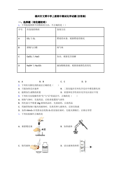 福州市文博中学上册期中测试化学试题(含答案)