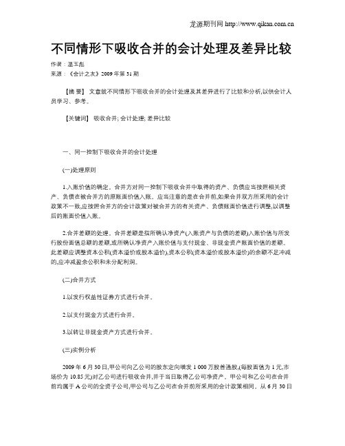 不同情形下吸收合并的会计处理及差异比较