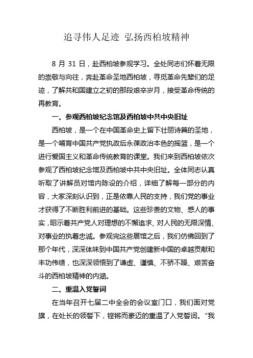 学习西柏坡精神心得体会