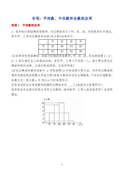 专题：平均数、中位数和众数的应用(后附答案)【精品】