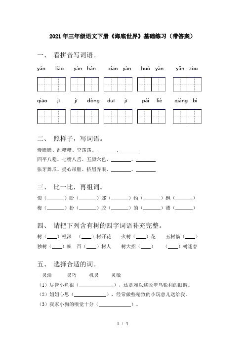 2021年三年级语文下册《海底世界》基础练习(带答案)