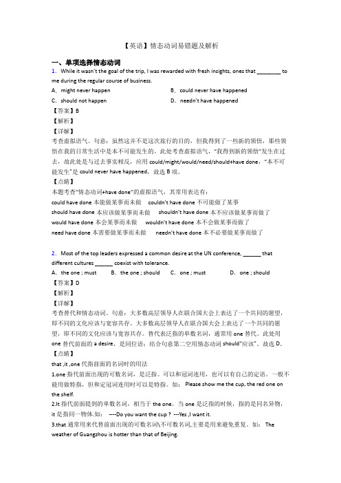 【英语】情态动词易错题及解析