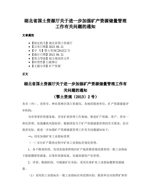 湖北省国土资源厅关于进一步加强矿产资源储量管理工作有关问题的通知