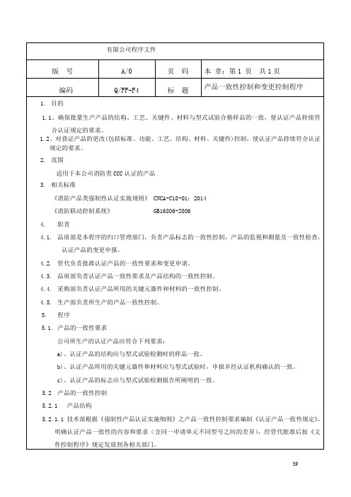 一致性控制及变更控制程序