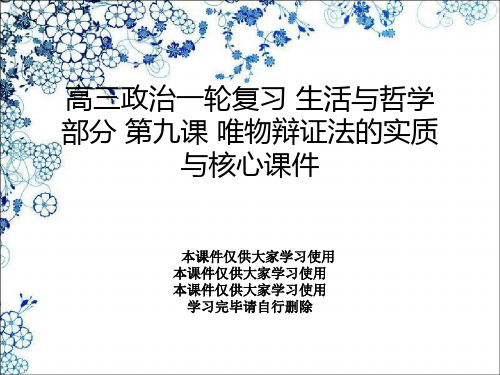 高三政治一轮复习 生活与哲学部分 第九课 唯物辩证法的实质与核心课件