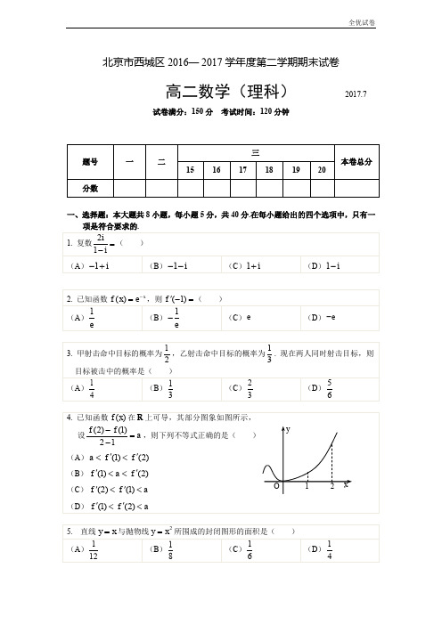 (全优试卷)北京市西城区度第二学期期末考试高二数学(理科)试卷