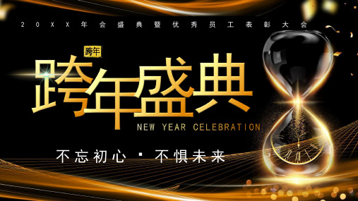 2023黑金商务风跨年盛典员工表彰大会PPT模板