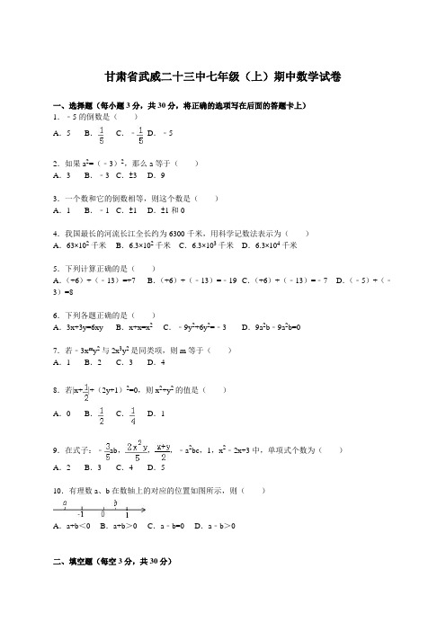 人教版七年级上册试卷甘肃省武威二十三中七年级(上)期中数学试卷.docx