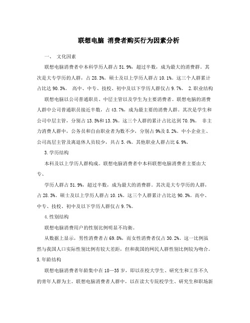 联想电脑 消费者购买行为因素分析