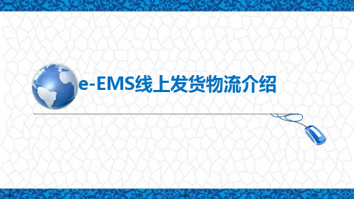 跨境电商务课件：e-EMS线上发货物流介绍