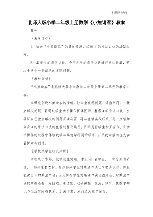 北师大版小学二年级上册数学《小熊请客》教案