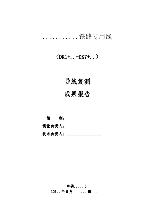 (完整)铁路专用线GPS导线初测、复测成果报告