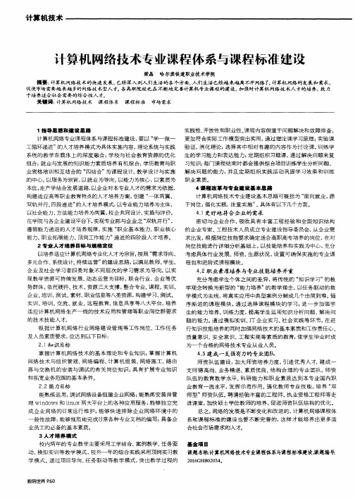 计算机网络技术专业课程体系与课程标准建设