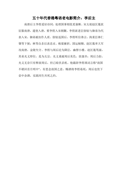 五十年代香港粤语老电影简介:李后主