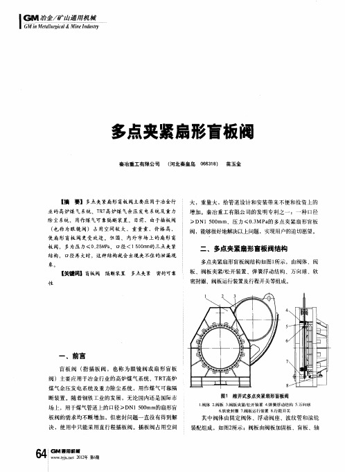 多点夹紧扇形盲板阀