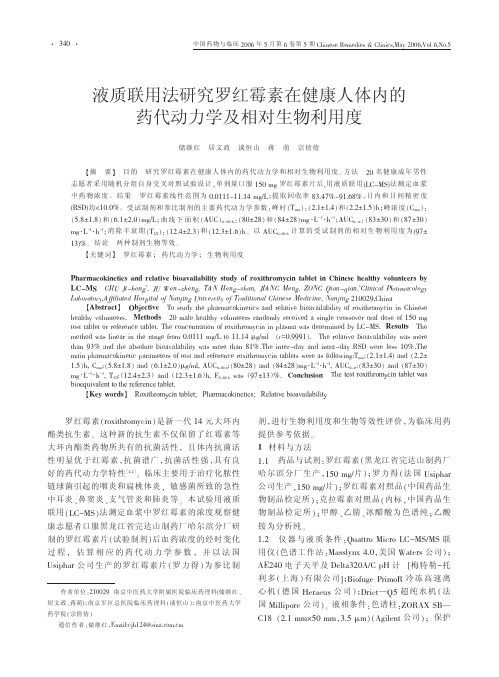 液质联用法研究罗红霉素在健康人体内的药代动力学及相对生物利用度