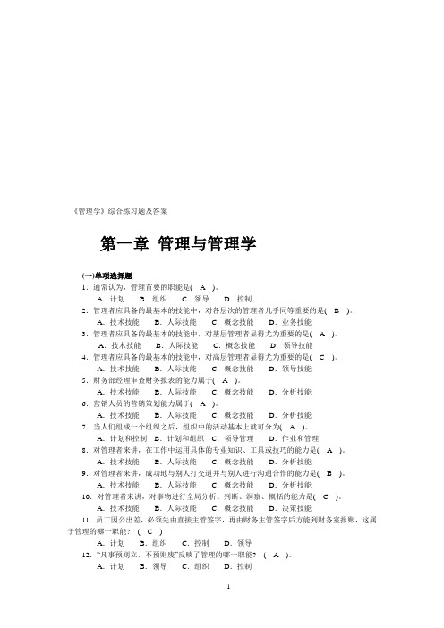 《管理学》综合习题及答案