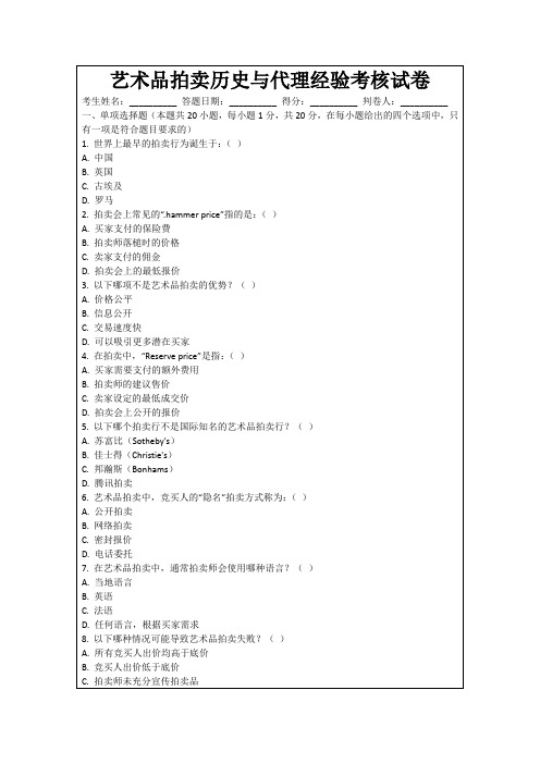 艺术品拍卖历史与代理经验考核试卷