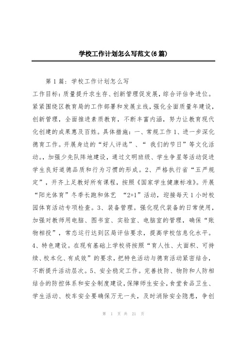 学校工作计划怎么写范文(6篇)