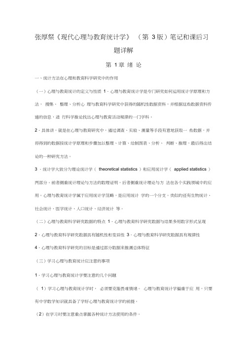 张厚粲《现代心理与教育统计学》(第3版)笔记和课后习题(含考研真题)详解