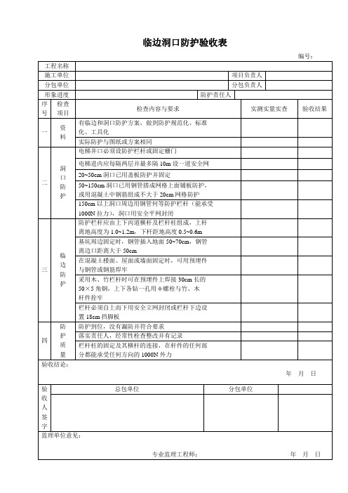 (完整版)临边洞口防护验收表