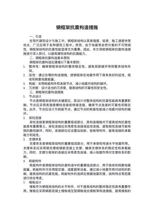 钢框架抗震构造措施